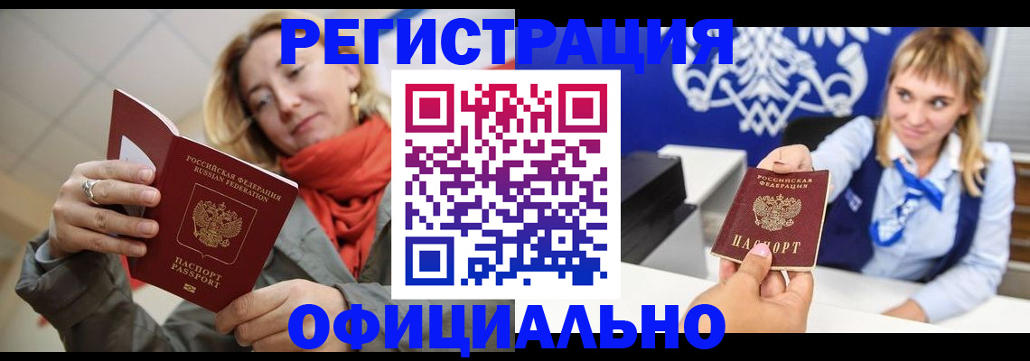 прописка для работы в Волгограде